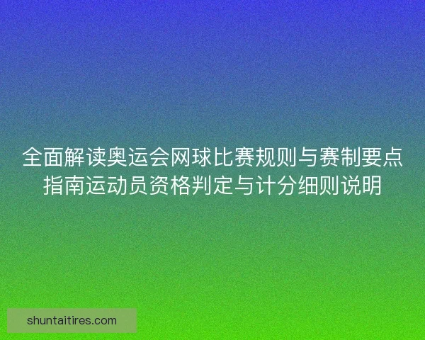 全面解读奥运会网球比赛规则与赛制要点指南运动员资格判定与计分细则说明