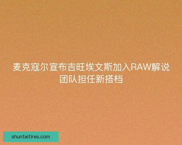 麦克寇尔宣布吉旺埃文斯加入RAW解说团队担任新搭档
